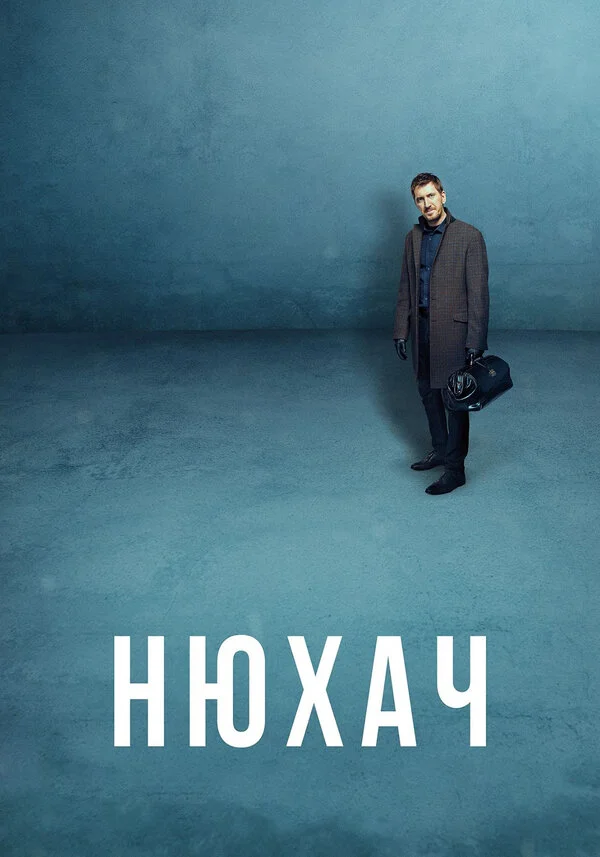 Нюхач - постер